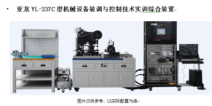 亚龙YL-237C型机械设备装调与控制技术实训综合装置