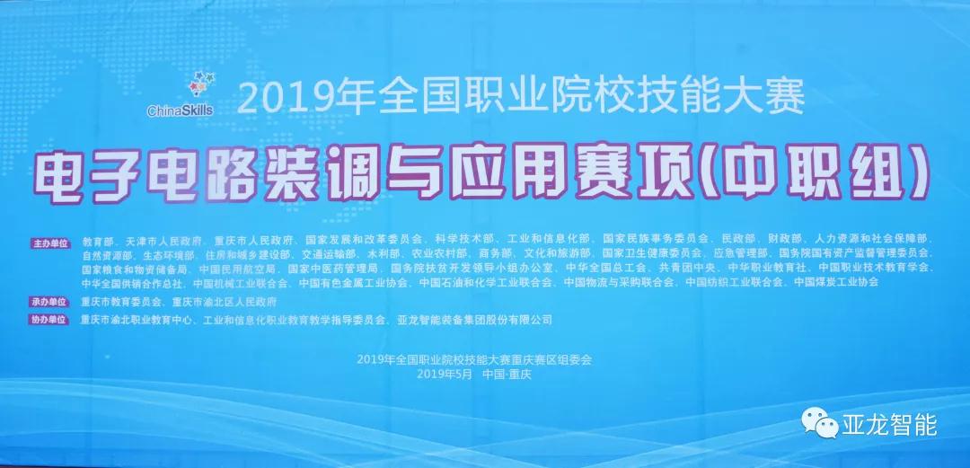 2019年全国职业院校技能大赛电子电路装调与应用赛项(中职组)圆满闭赛