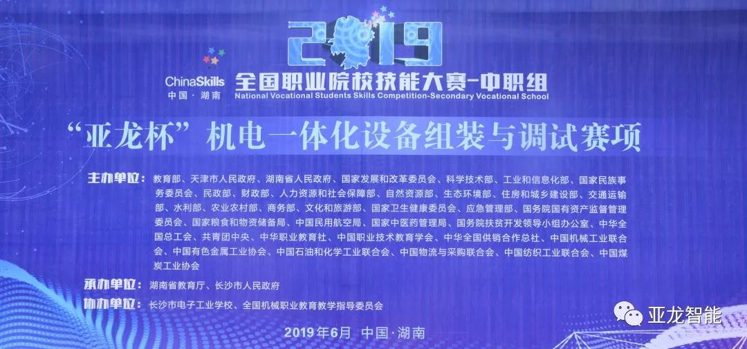 2019年全国职业院校技能大赛中职组（亚龙杯）机电一体化设备组装与调试赛项圆满闭赛