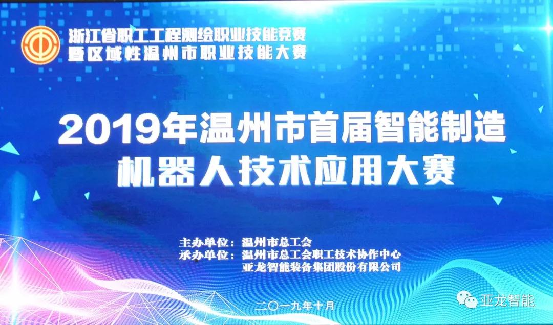 2019年温州市首届智能制造机器人技术应用大赛圆满落幕
