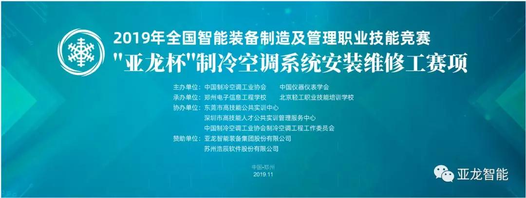 2019年全国智能装备制造及管理职业技能竞赛——“亚龙杯”制冷空调系统安装维修工赛项圆满闭幕