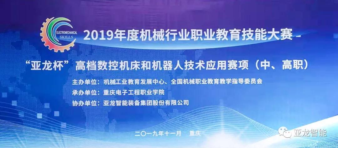 亚龙智能助力2019年度机械行业职业教育技能大赛“亚龙杯”高档数控机床和机器人技术应用赛项（中、高职）