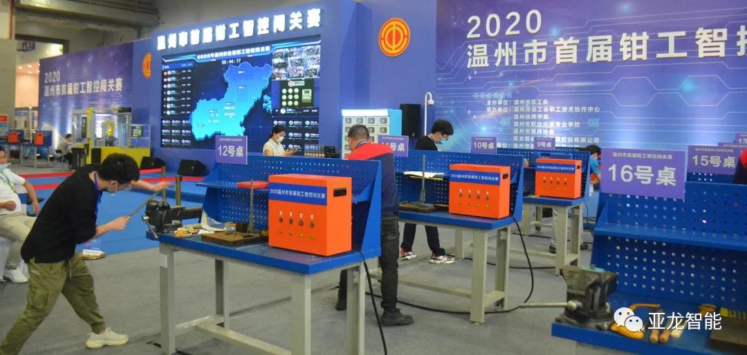亚龙智能助力“2020温州市首届钳工智控闯关赛”，打造全新赛展一体式技能大赛​