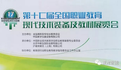 职教展 | 亚龙智能举行“新产品发布会暨智能制造领域中外人文交流人才培养基地项目论坛”