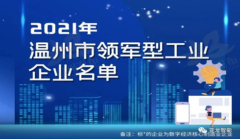 亚龙智能上榜！温州公布领军型、高成长型工业企业名单