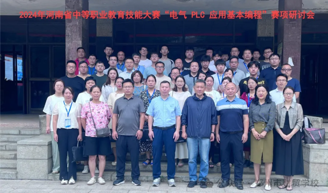 资讯 | 亚龙集团协办2024年河南省“PLC 应用基本编程”赛项研讨会在郑州市财贸学校圆满举行！