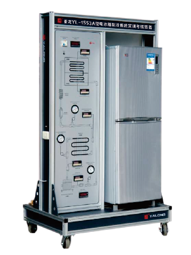 亚龙YL-1553A型电冰箱制冷系统实训考核装置