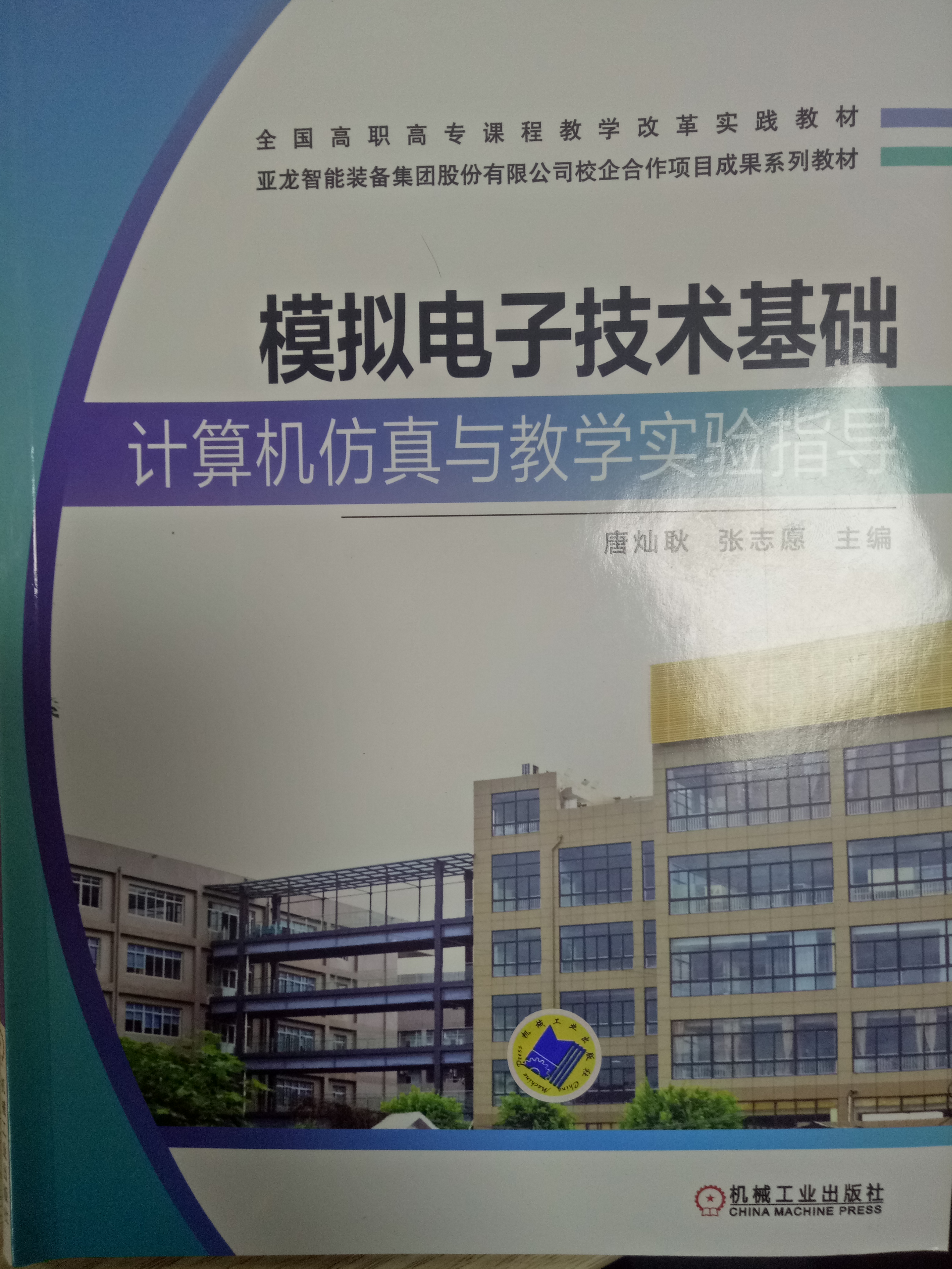 模拟电子技术基础计算机仿真与教学实验指导.jpg