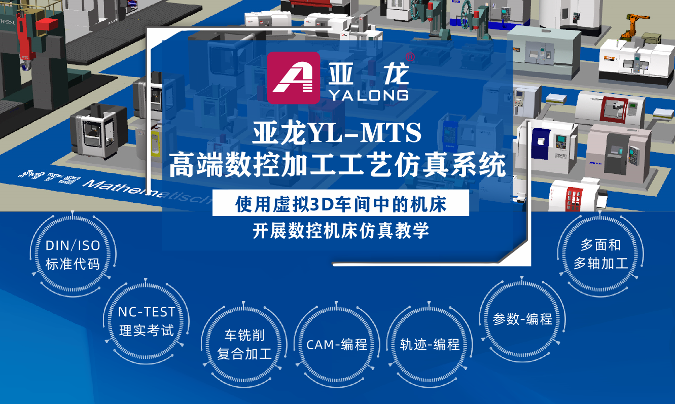 亚龙YL-MTS高端数控加工工艺仿真系统