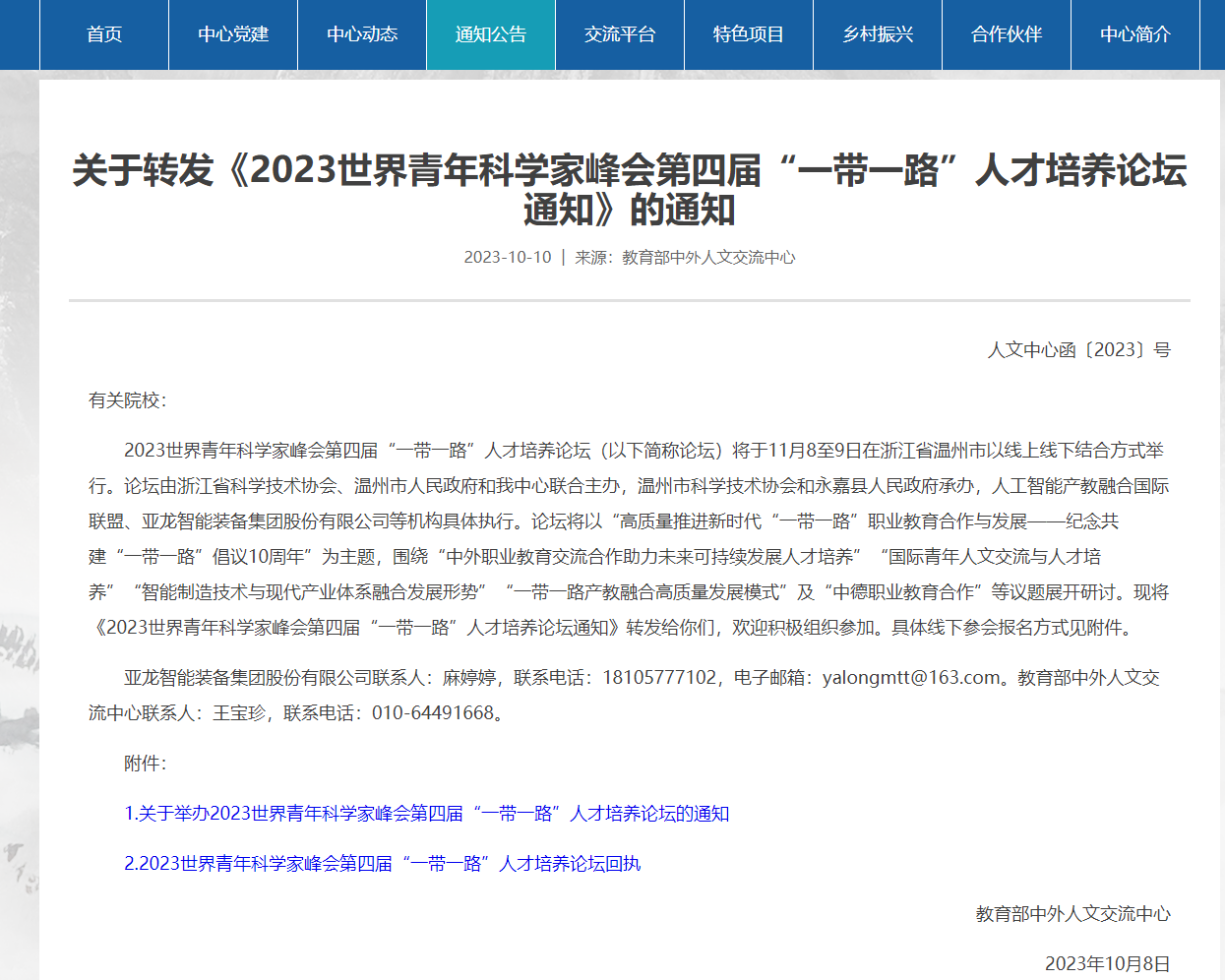 教育部中外人文交流中心关于转发《2023世界青年科学家峰会第四届“一带一路”人才培养论坛通知》的通知