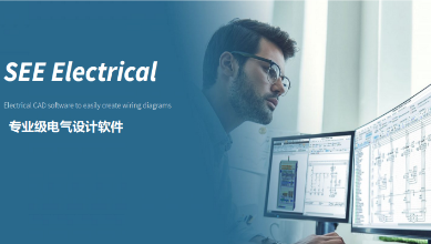 SEE Electrical电气设计软件